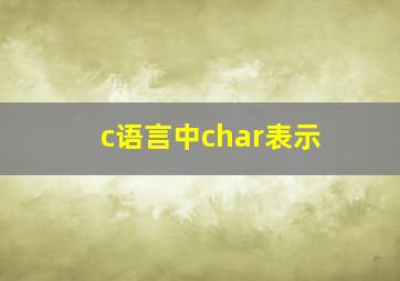 c语言中char表示