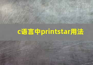 c语言中printstar用法