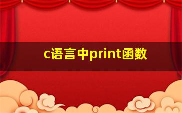 c语言中print函数