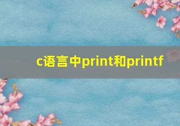 c语言中print和printf