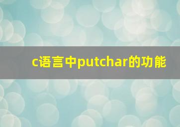 c语言中putchar的功能