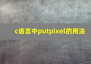 c语言中putpixel的用法