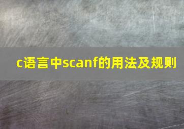 c语言中scanf的用法及规则