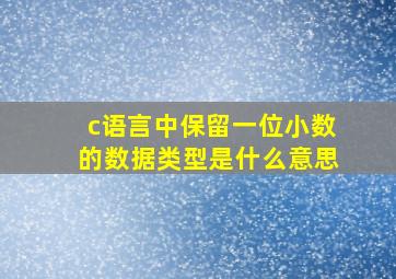 c语言中保留一位小数的数据类型是什么意思