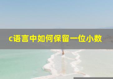 c语言中如何保留一位小数