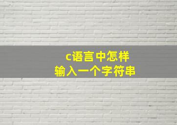 c语言中怎样输入一个字符串