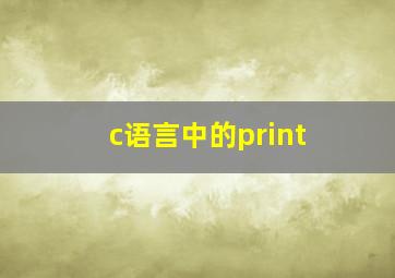 c语言中的print