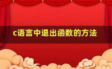 c语言中退出函数的方法