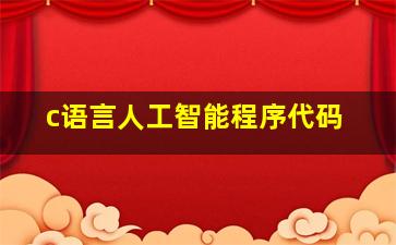 c语言人工智能程序代码