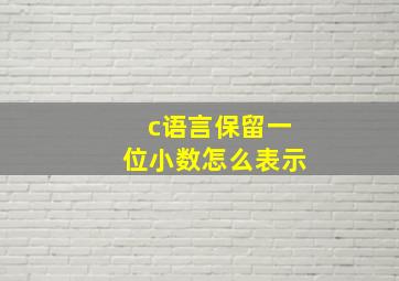 c语言保留一位小数怎么表示