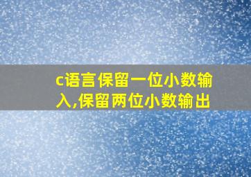 c语言保留一位小数输入,保留两位小数输出