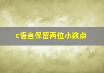 c语言保留两位小数点