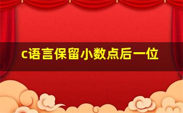 c语言保留小数点后一位