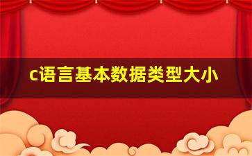 c语言基本数据类型大小