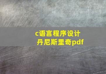 c语言程序设计丹尼斯里奇pdf