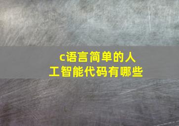 c语言简单的人工智能代码有哪些