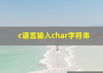 c语言输入char字符串