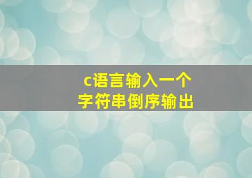 c语言输入一个字符串倒序输出