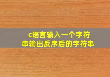 c语言输入一个字符串输出反序后的字符串