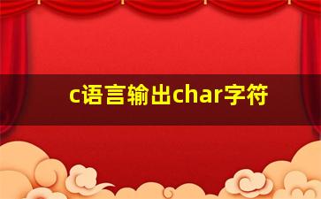 c语言输出char字符