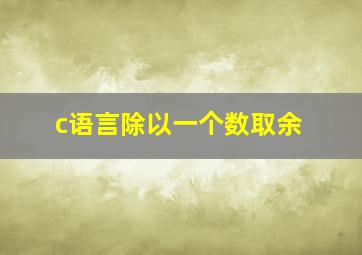 c语言除以一个数取余