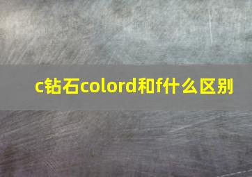 c钻石colord和f什么区别