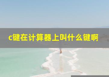 c键在计算器上叫什么键啊