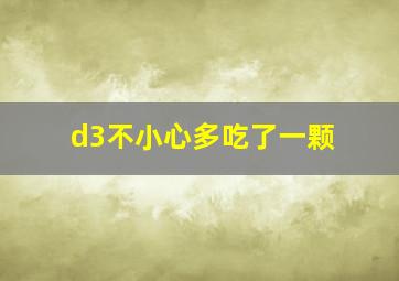 d3不小心多吃了一颗