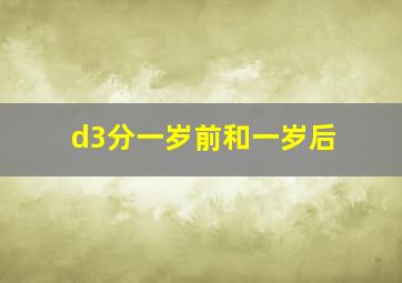 d3分一岁前和一岁后