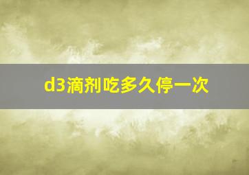 d3滴剂吃多久停一次