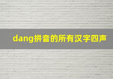 dang拼音的所有汉字四声