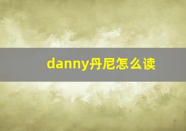 danny丹尼怎么读