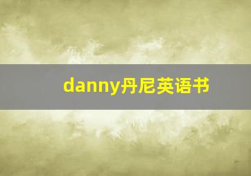 danny丹尼英语书