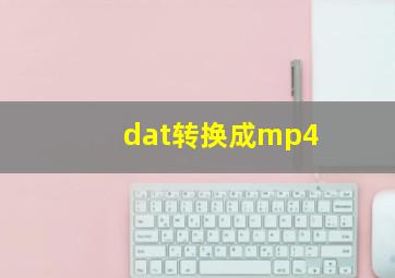 dat转换成mp4