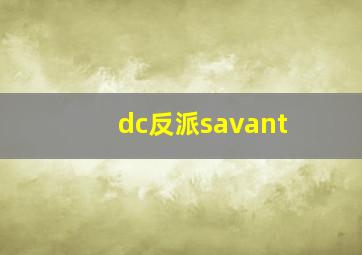 dc反派savant