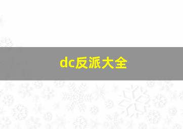 dc反派大全