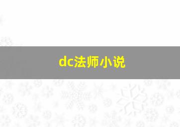 dc法师小说