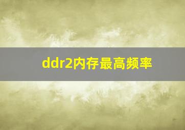 ddr2内存最高频率