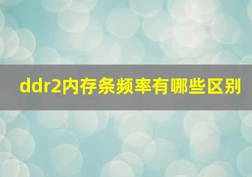 ddr2内存条频率有哪些区别