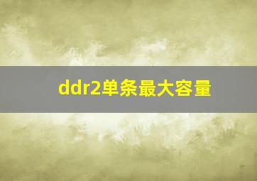 ddr2单条最大容量