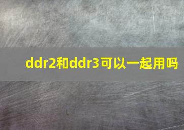 ddr2和ddr3可以一起用吗