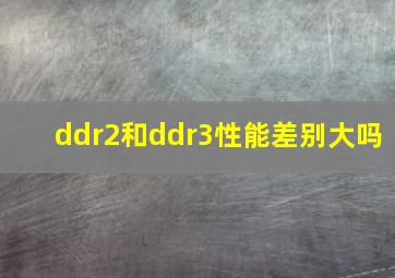 ddr2和ddr3性能差别大吗