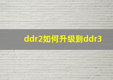 ddr2如何升级到ddr3