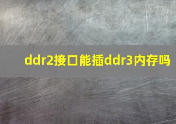 ddr2接口能插ddr3内存吗