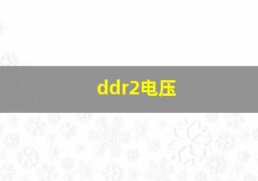 ddr2电压