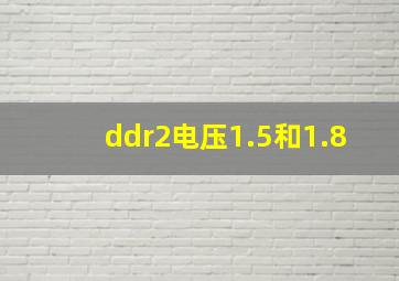 ddr2电压1.5和1.8