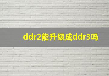 ddr2能升级成ddr3吗