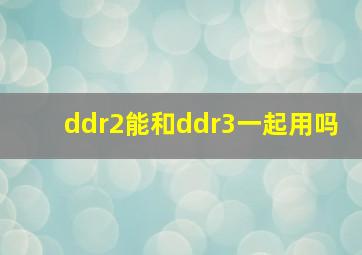 ddr2能和ddr3一起用吗