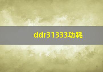 ddr31333功耗