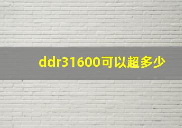 ddr31600可以超多少